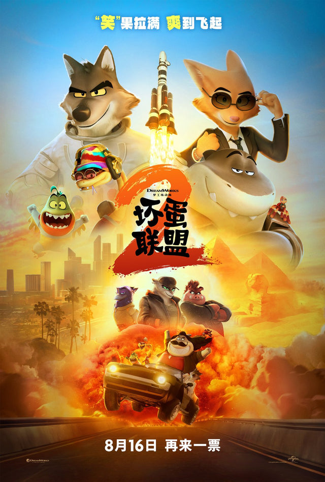 The Bad Guys 2 movie poster — design 1